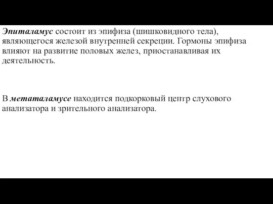 Эпиталамус состоит из эпифиза (шишковидного тела), являющегося железой внутренней секреции. Гормоны эпифиза