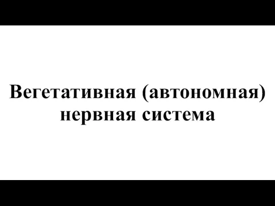 Вегетативная (автономная) нервная система