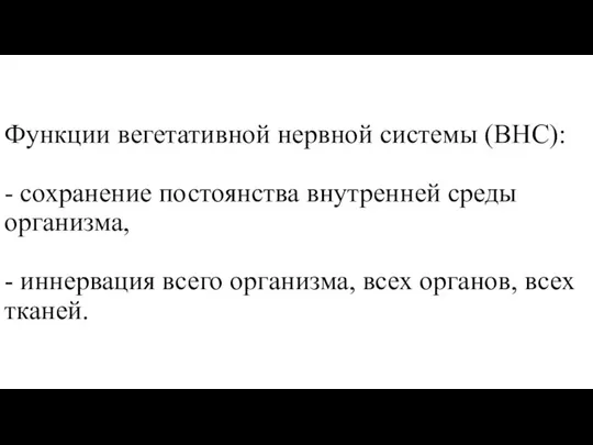 Функции вегетативной нервной системы (ВНС): - сохранение постоянства внутренней среды организма, -