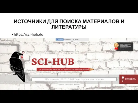 ИСТОЧНИКИ ДЛЯ ПОИСКА МАТЕРИАЛОВ И ЛИТЕРАТУРЫ https://sci-hub.do