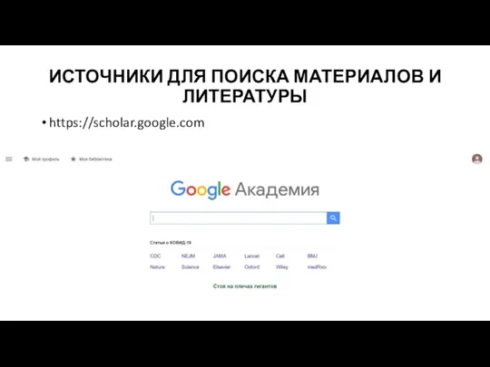 ИСТОЧНИКИ ДЛЯ ПОИСКА МАТЕРИАЛОВ И ЛИТЕРАТУРЫ https://scholar.google.com