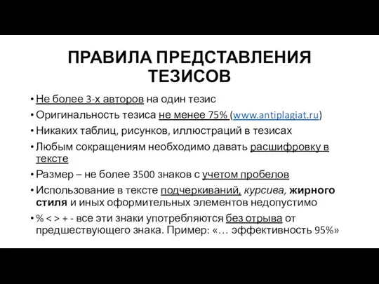 ПРАВИЛА ПРЕДСТАВЛЕНИЯ ТЕЗИСОВ Не более 3-х авторов на один тезис Оригинальность тезиса