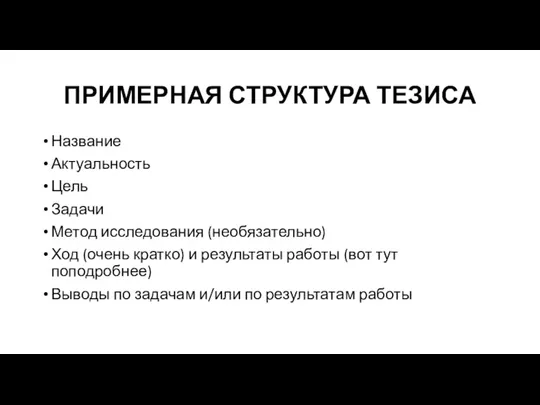 ПРИМЕРНАЯ СТРУКТУРА ТЕЗИСА Название Актуальность Цель Задачи Метод исследования (необязательно) Ход (очень