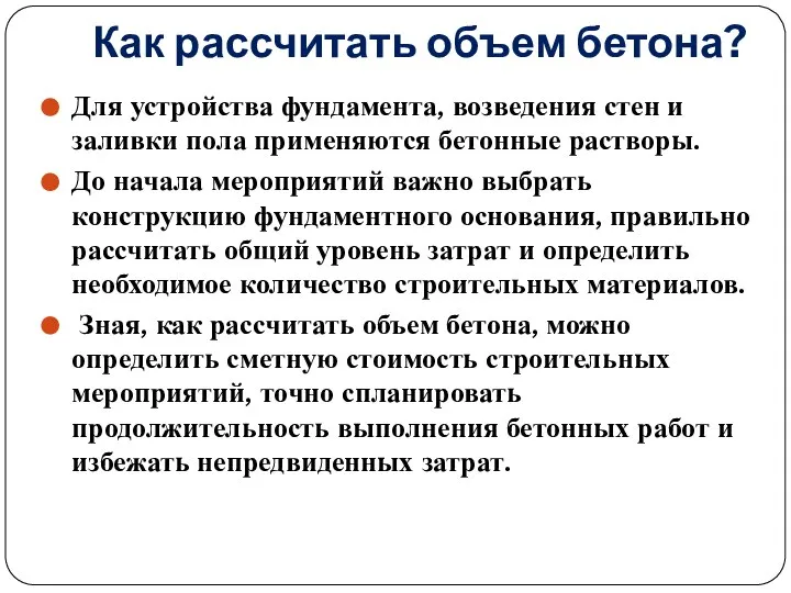 Как рассчитать объем бетона? Для устройства фундамента, возведения стен и заливки пола