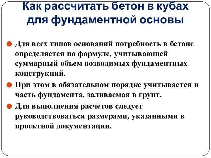 Как рассчитать бетон в кубах для фундаментной основы Для всех типов оснований