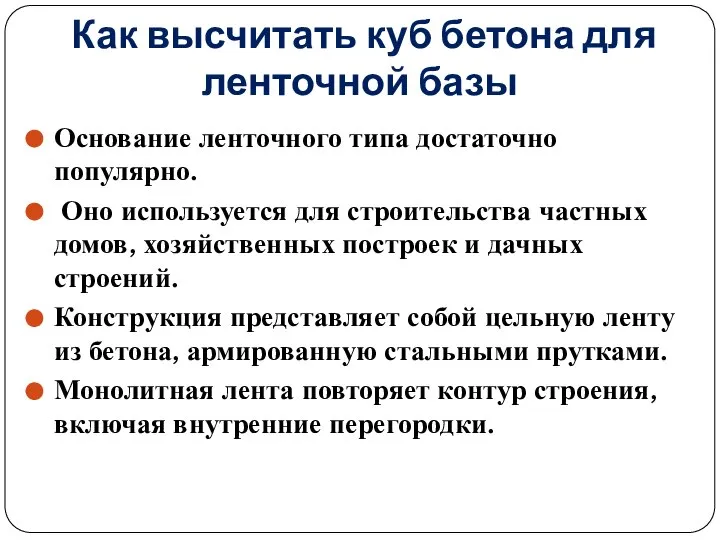 Как высчитать куб бетона для ленточной базы Основание ленточного типа достаточно популярно.