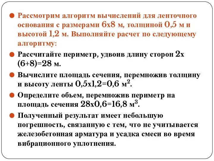 Рассмотрим алгоритм вычислений для ленточного основания с размерами 6х8 м, толщиной 0,5