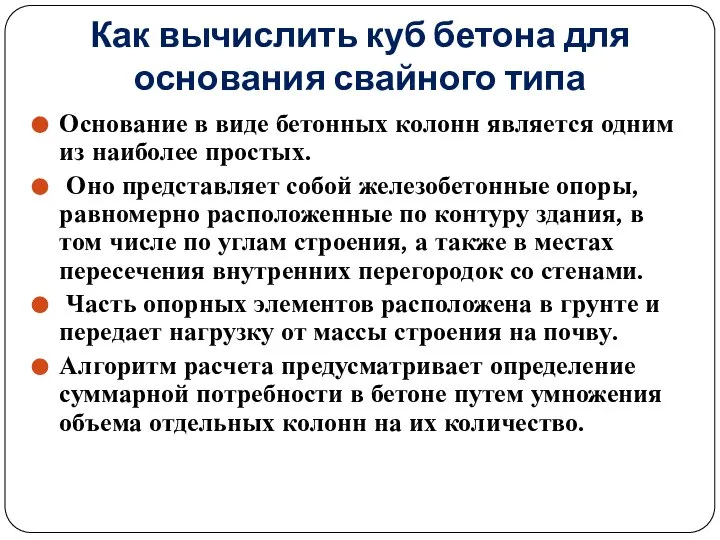 Как вычислить куб бетона для основания свайного типа Основание в виде бетонных