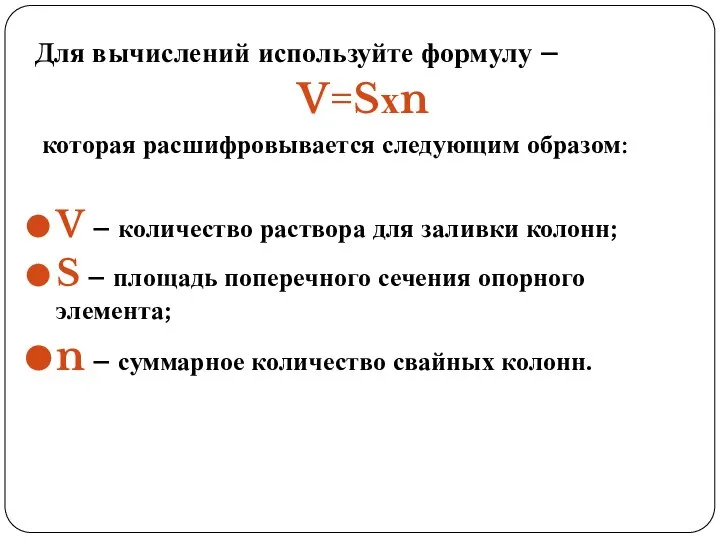 Для вычислений используйте формулу – V=Sхn которая расшифровывается следующим образом: V –