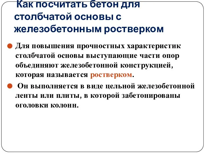 Как посчитать бетон для столбчатой основы с железобетонным ростверком Для повышения прочностных