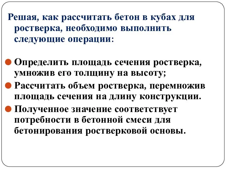 Решая, как рассчитать бетон в кубах для ростверка, необходимо выполнить следующие операции: