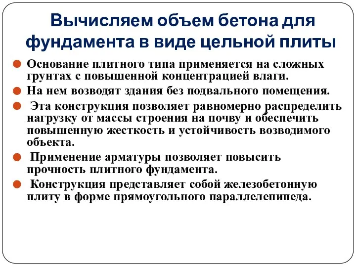 Вычисляем объем бетона для фундамента в виде цельной плиты Основание плитного типа