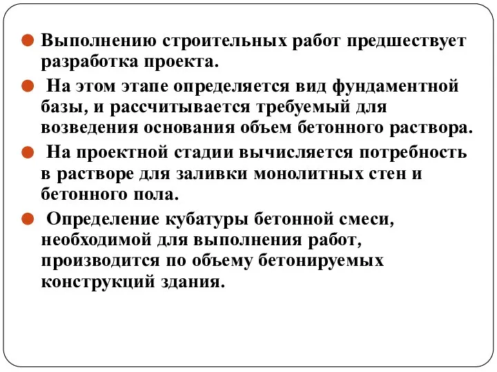 Выполнению строительных работ предшествует разработка проекта. На этом этапе определяется вид фундаментной