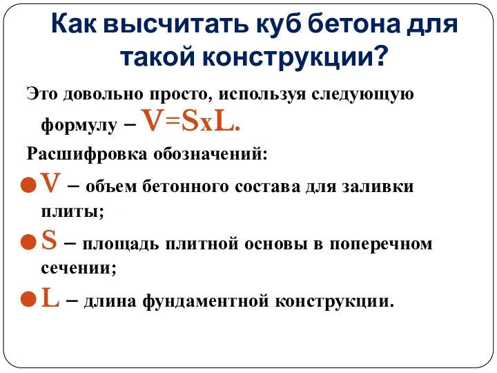 Как высчитать куб бетона для такой конструкции? Это довольно просто, используя следующую