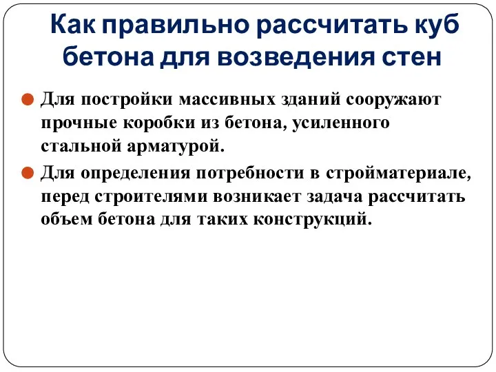 Как правильно рассчитать куб бетона для возведения стен Для постройки массивных зданий