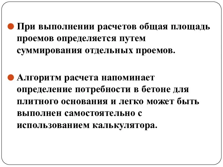 При выполнении расчетов общая площадь проемов определяется путем суммирования отдельных проемов. Алгоритм