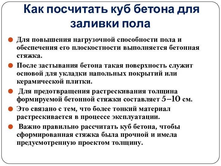 Как посчитать куб бетона для заливки пола Для повышения нагрузочной способности пола