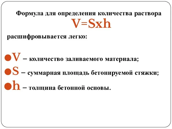 Формула для определения количества раствора V=Sxh расшифровывается легко: V – количество заливаемого