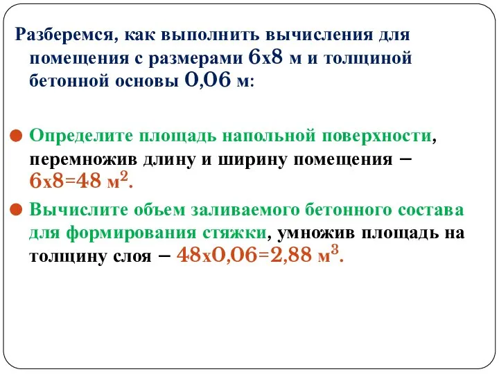 Разберемся, как выполнить вычисления для помещения с размерами 6х8 м и толщиной