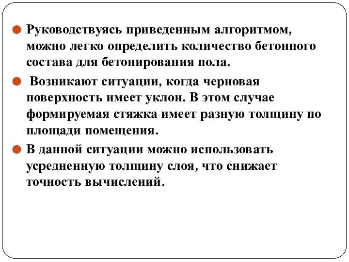 Руководствуясь приведенным алгоритмом, можно легко определить количество бетонного состава для бетонирования пола.