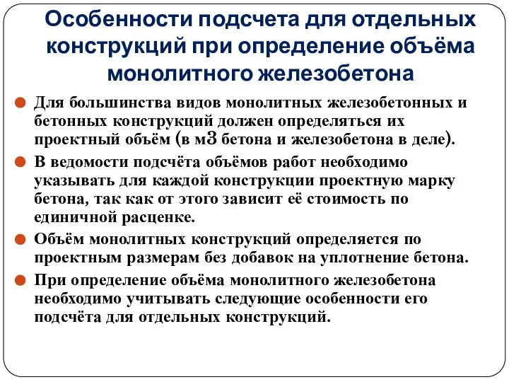 Особенности подсчета для отдельных конструкций при определение объёма монолитного железобетона Для большинства