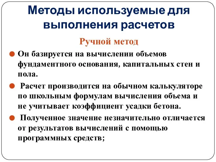 Методы используемые для выполнения расчетов Ручной метод Он базируется на вычислении объемов