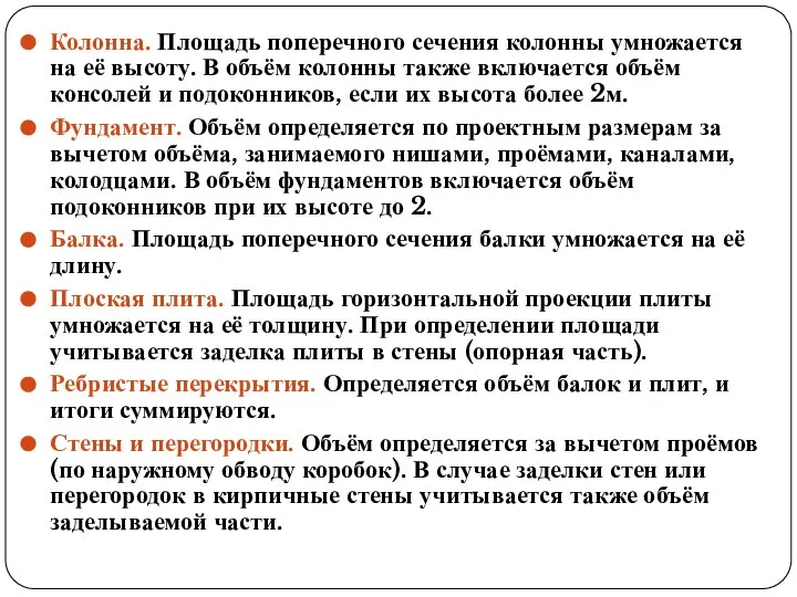 Колонна. Площадь поперечного сечения колонны умножается на её высоту. В объём колонны