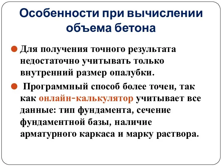 Особенности при вычислении объема бетона Для получения точного результата недостаточно учитывать только