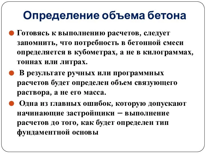 Определение объема бетона Готовясь к выполнению расчетов, следует запомнить, что потребность в