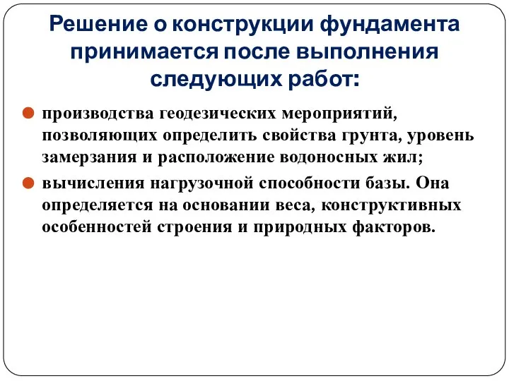 Решение о конструкции фундамента принимается после выполнения следующих работ: производства геодезических мероприятий,