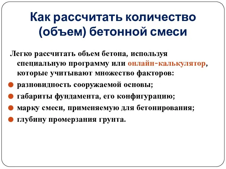 Как рассчитать количество (объем) бетонной смеси Легко рассчитать объем бетона, используя специальную