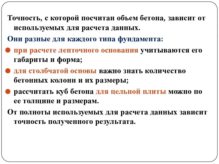 Точность, с которой посчитан объем бетона, зависит от используемых для расчета данных.