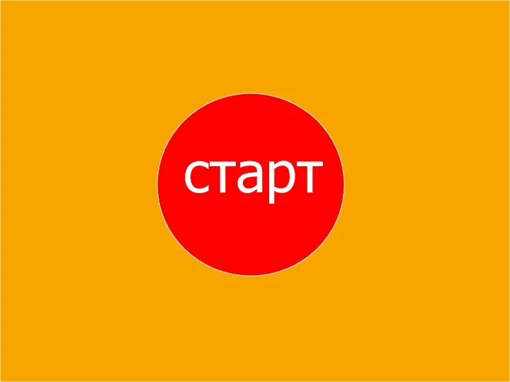 старт