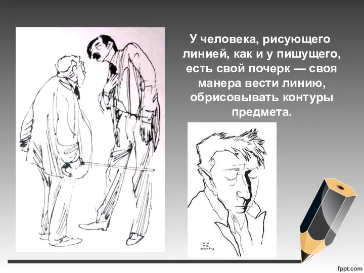 У человека, рисующего линией, как и у пишущего, есть свой почерк —