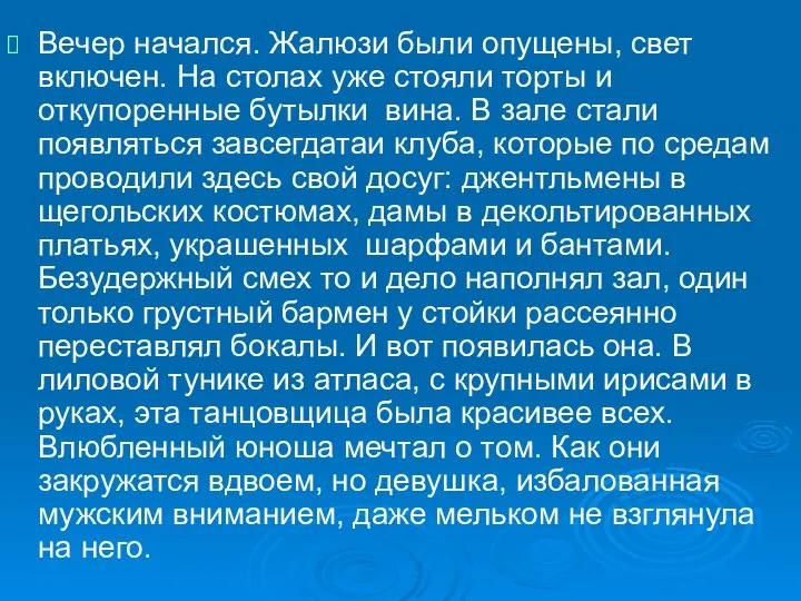 Вечер начался. Жалюзи были опущены, свет включен. На столах уже стояли торты