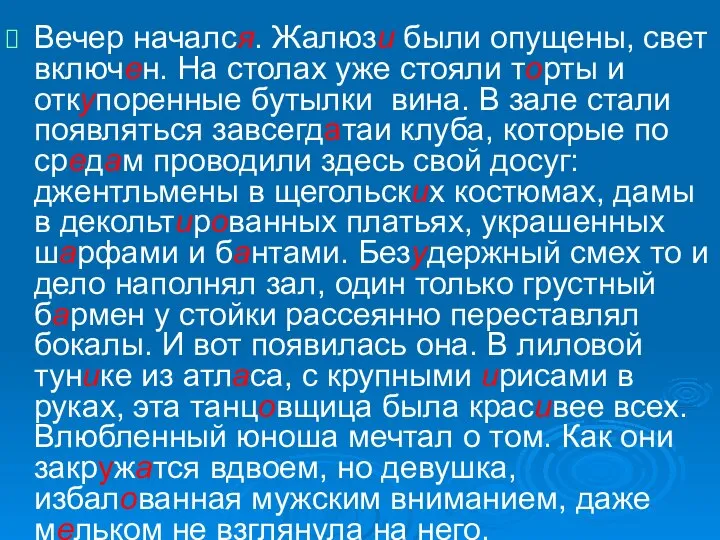 Вечер начался. Жалюзи были опущены, свет включен. На столах уже стояли торты