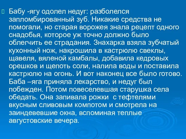 Бабу -ягу одолел недуг: разболелся запломбированный зуб. Никакие средства не помогали, но