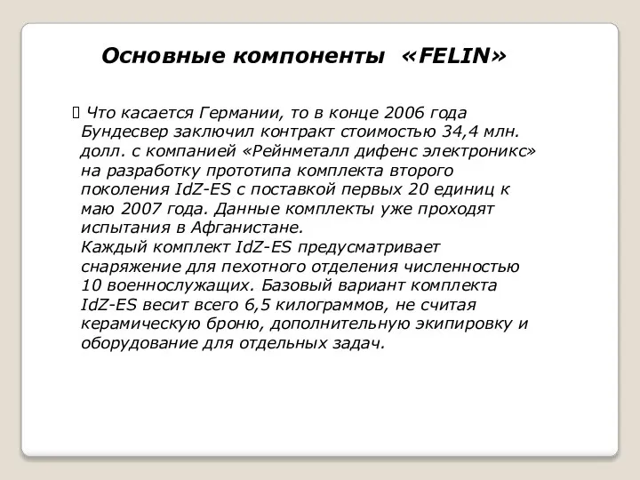 Основные компоненты «FELIN» Что касается Германии, то в конце 2006 года Бундесвер