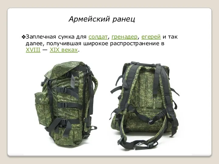 Армейский ранец Заплечная сумка для солдат, гренадер, егерей и так далее, получившая
