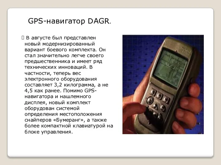 GPS-навигатор DAGR. В августе был представлен новый модернизированный вариант боевого комплекта. Он