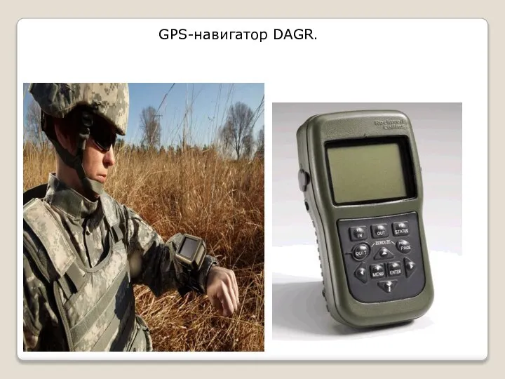 GPS-навигатор DAGR.