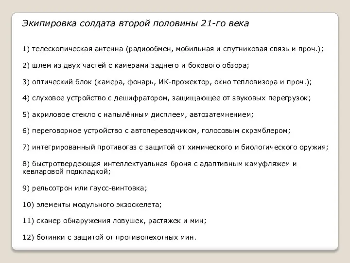 Экипировка солдата второй половины 21-го века 1) телескопическая антенна (радиообмен, мобильная и