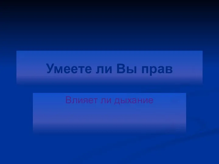 Умеете ли Вы прав Влияет ли дыхание