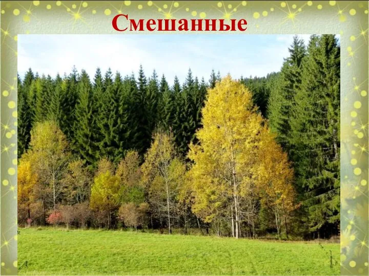 Смешанные