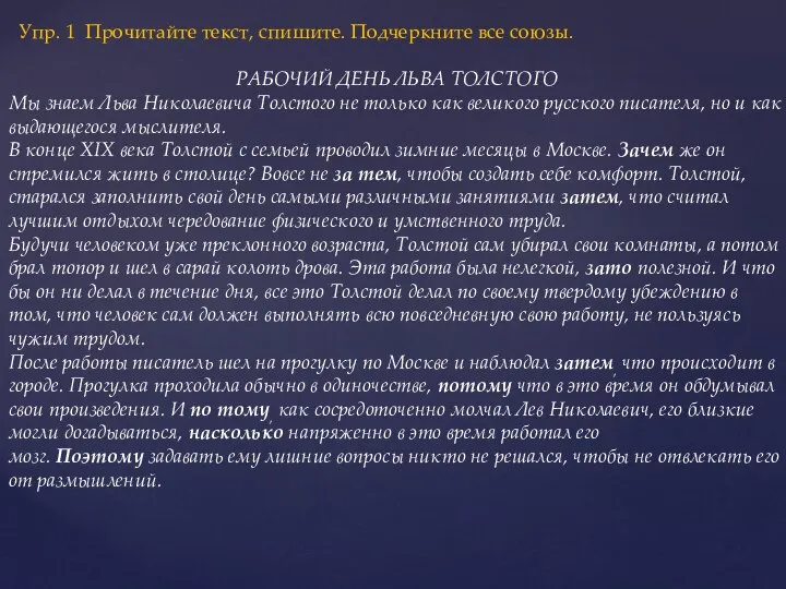 Упр. 1 Прочитайте текст, спишите. Подчеркните все союзы. РАБОЧИЙ ДЕНЬ ЛЬВА ТОЛСТОГО