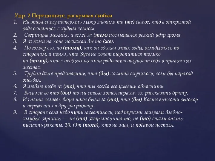 Упр. 2 Перепишите, раскрывая скобки На этом снегу потерять лыжу значило то