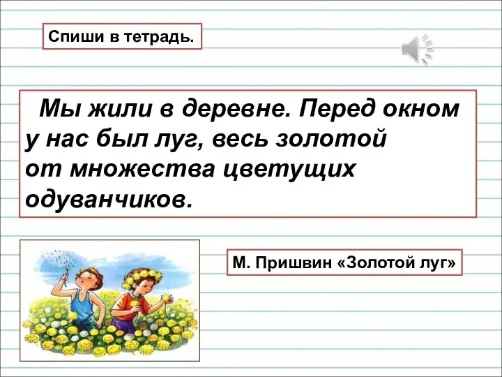 Мы жили в деревне. Перед окном у нас был луг, весь золотой