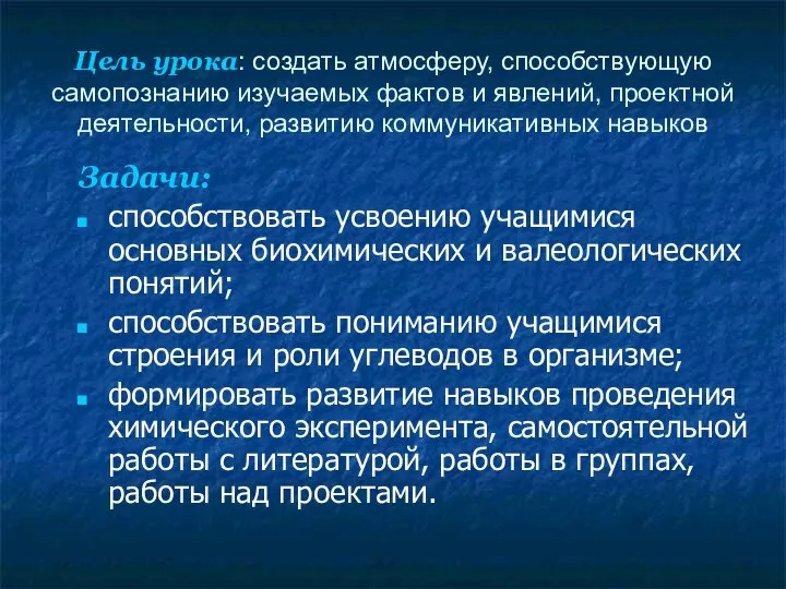 Цель урока: создать атмосферу, способствующую самопознанию изучаемых фактов и явлений, проектной деятельности,