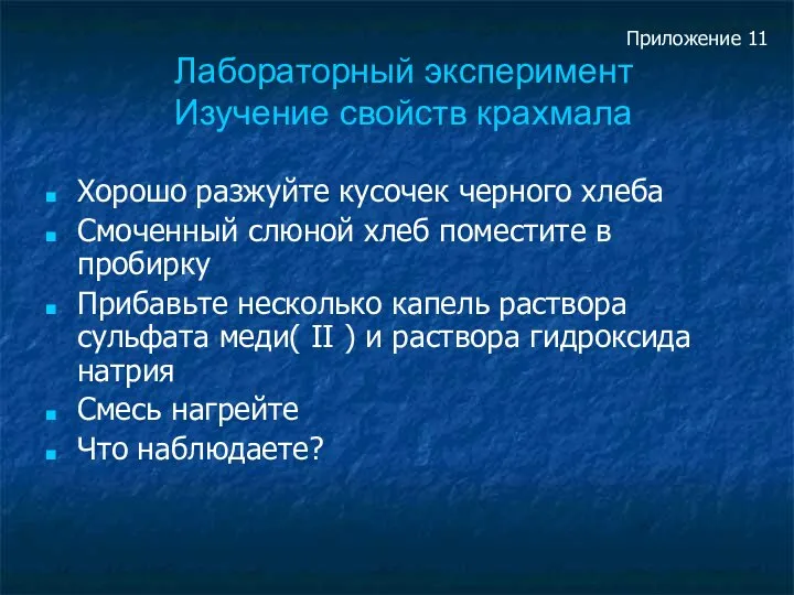 Лабораторный эксперимент Изучение свойств крахмала Хорошо разжуйте кусочек черного хлеба Смоченный слюной