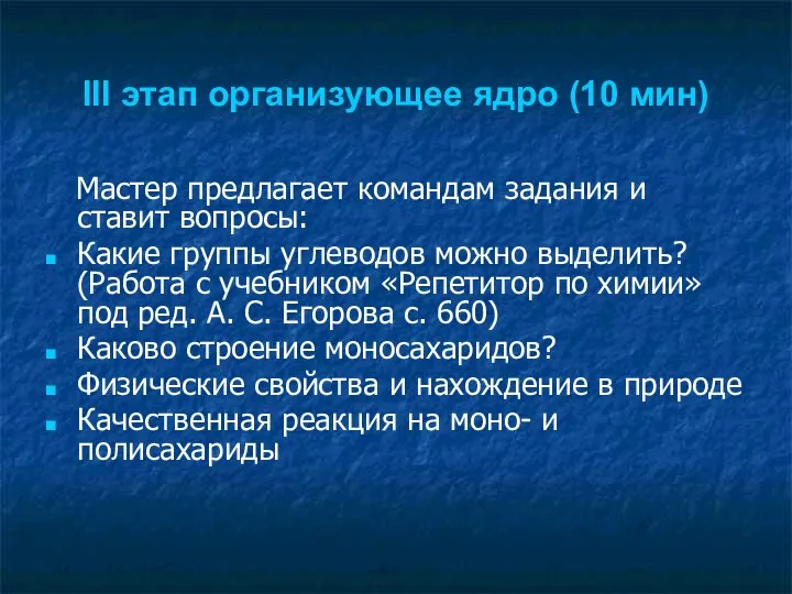 III этап организующее ядро (10 мин) Мастер предлагает командам задания и ставит